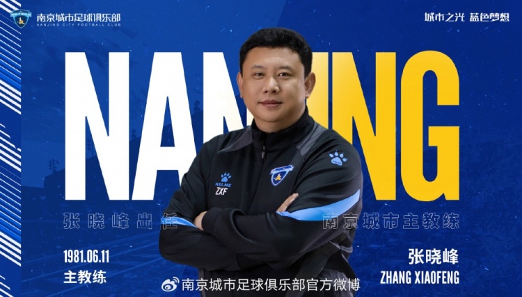 自即日起，任命總經(jīng)理張曉峰兼任南京城市俱樂部一線隊主教練