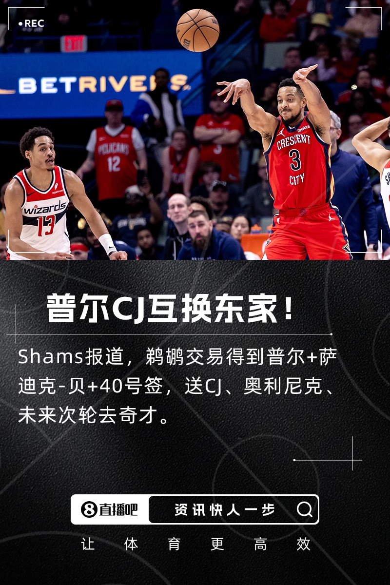 ??Shams：鵜鶘交易得到普爾+薩斯克-貝！送走CJ+奧利尼克！