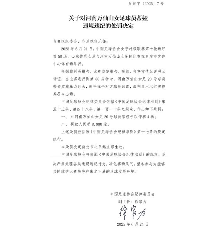 官方：河南萬仙山女足球員蒂婭因暴力行為被停賽4場，罰款8000元