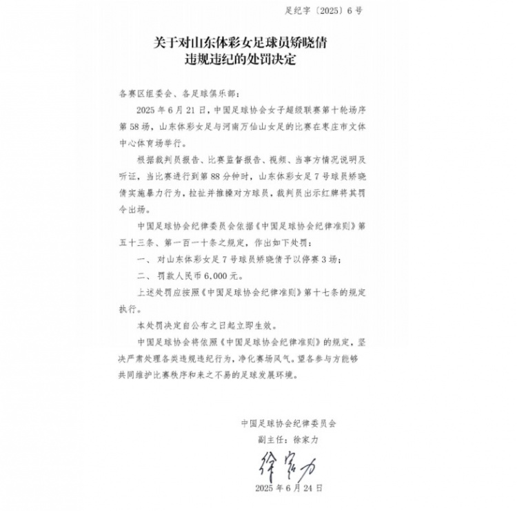 官方：山東體彩女足球員矯曉倩因暴力行為被停賽3場，罰款6000元