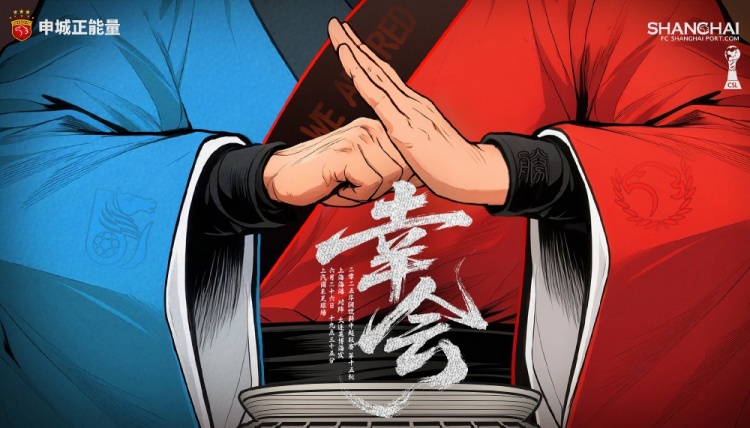 【賽前海報(bào)】中超聯(lián)賽第15輪 上海海港vs大連英博海發(fā)：幸會(huì)