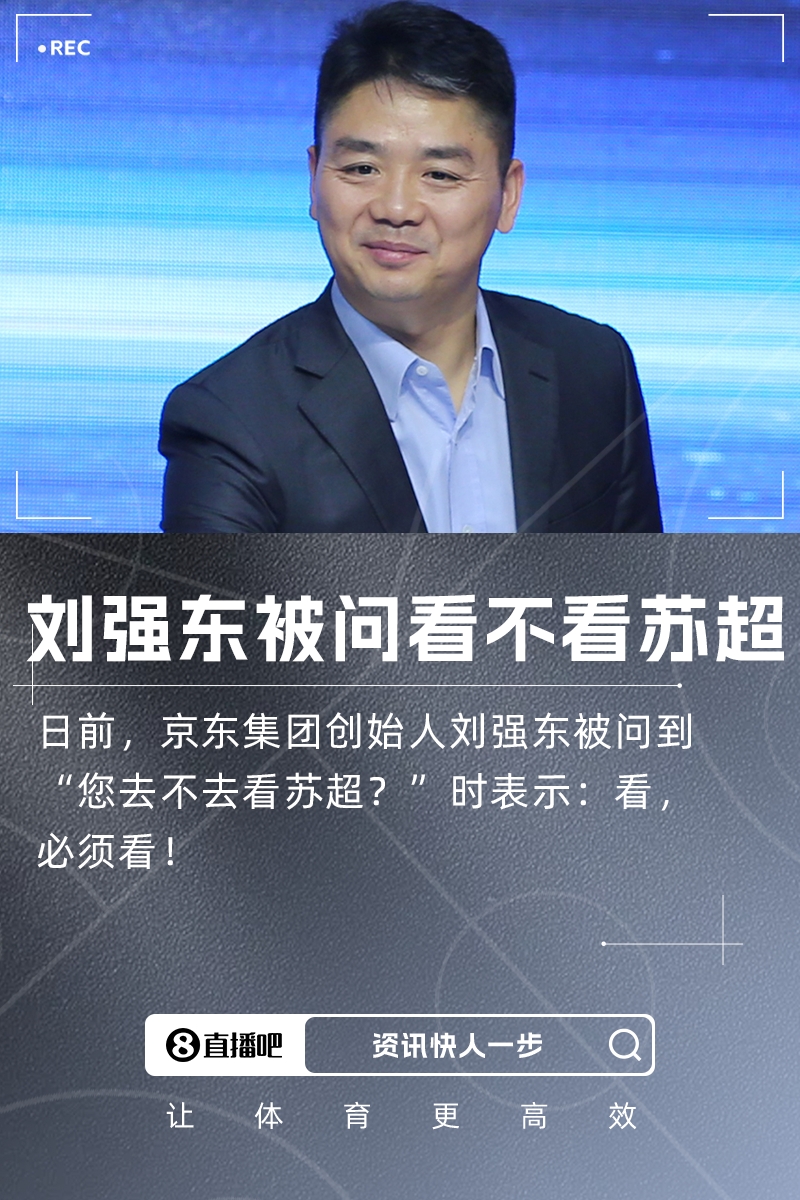 您去不去看蘇超？劉強(qiáng)東：看，必須看！