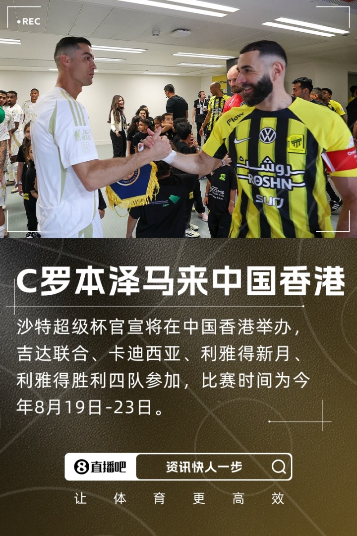 沙超杯賽程：8月19日吉達聯(lián)合vs利雅得勝利，20日新月vs卡迪西亞