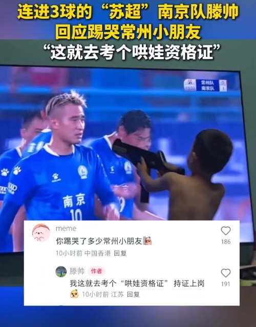 南京隊(duì)滕帥回應(yīng)“踢哭”常州小朋友：這就去考個(gè)哄娃資格證
