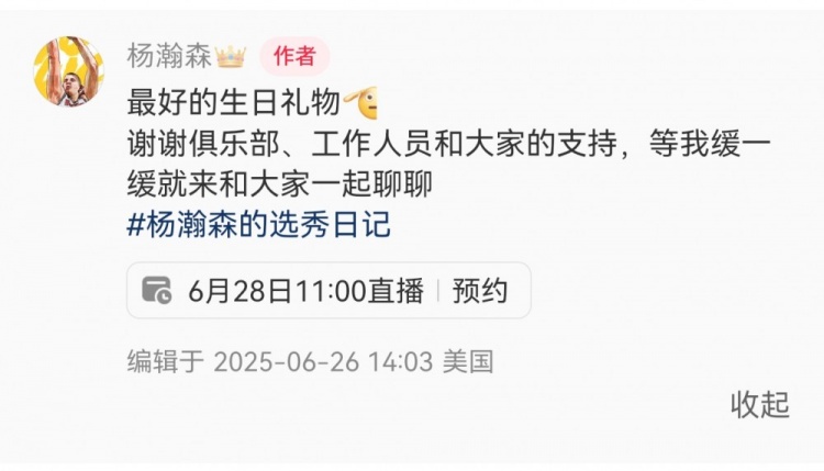 28日11點(diǎn)直播！楊瀚森：最好的生日禮物??我緩緩就和大家聊聊