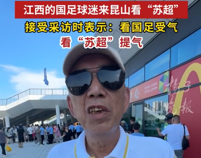 72歲球迷大爺：看國(guó)足常常受氣，看蘇超比賽很提氣，就是快樂足球