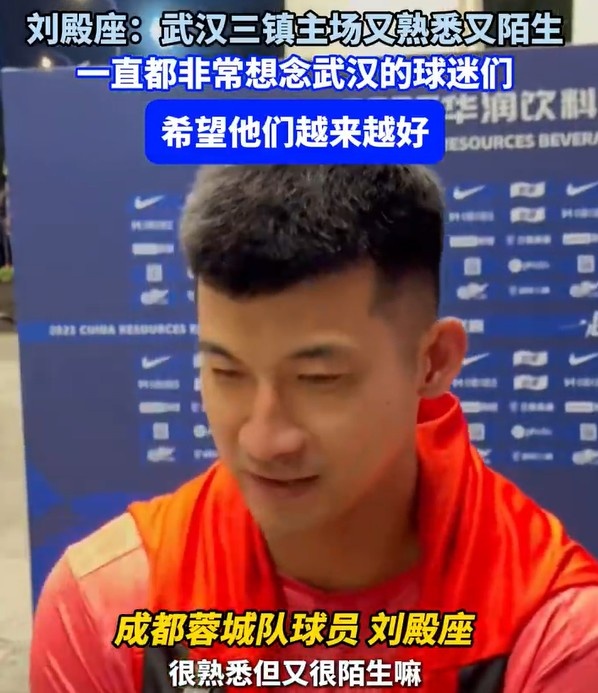 劉殿座：重回三鎮(zhèn)主場(chǎng)又熟悉又陌生，一直很感激武漢三鎮(zhèn)的球迷