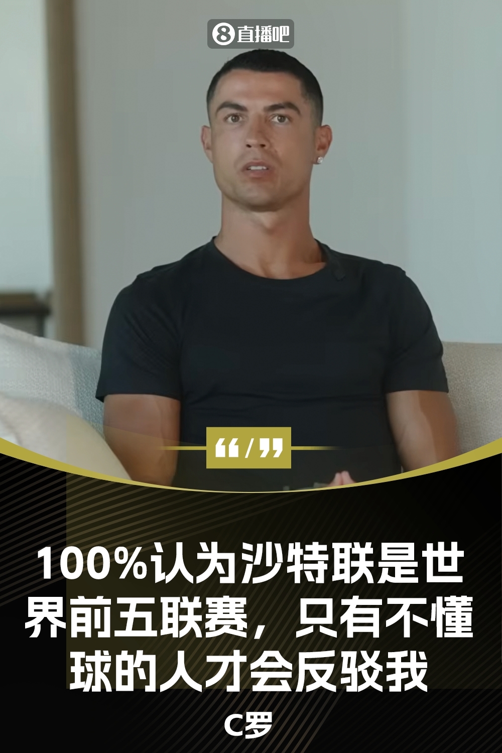 C羅言論再次引熱議！沙特聯(lián)是世界前5聯(lián)賽，不懂球的人才會(huì)反駁我
