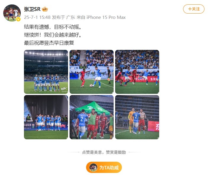 張衛(wèi)社媒：結(jié)果有遺憾，目標(biāo)不動搖，祝愿昱杰早日康復(fù)！