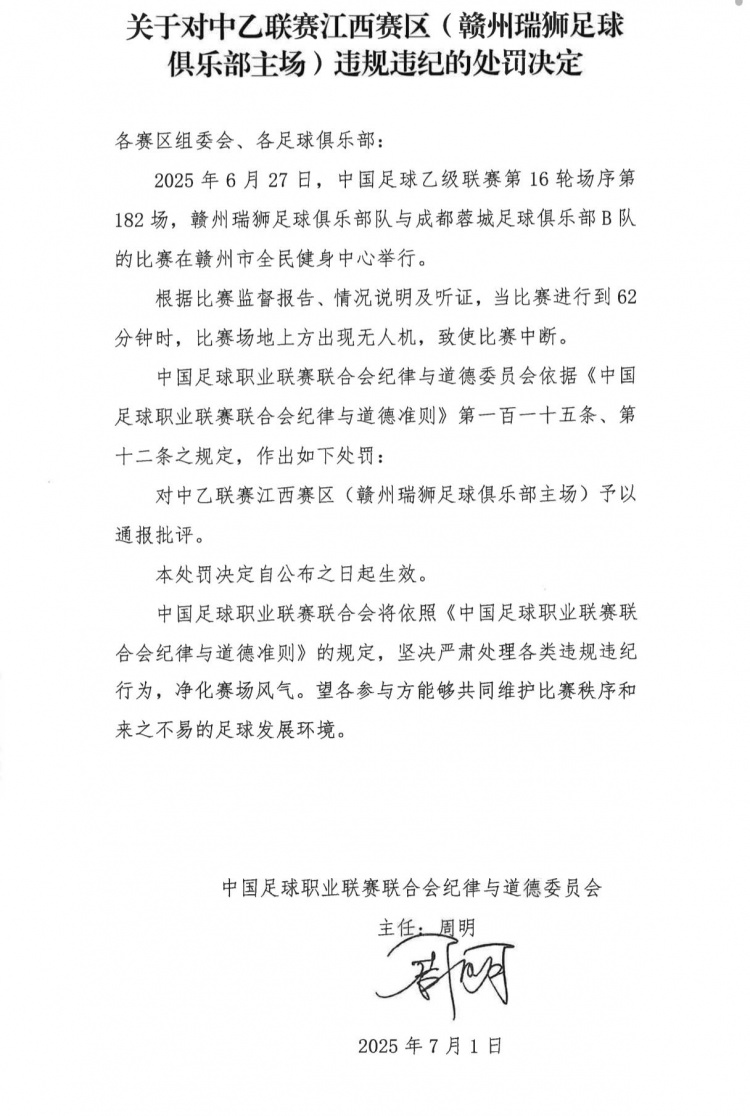 場地上方出現(xiàn)無人機致使比賽中斷，贛州瑞獅主場被通報批評