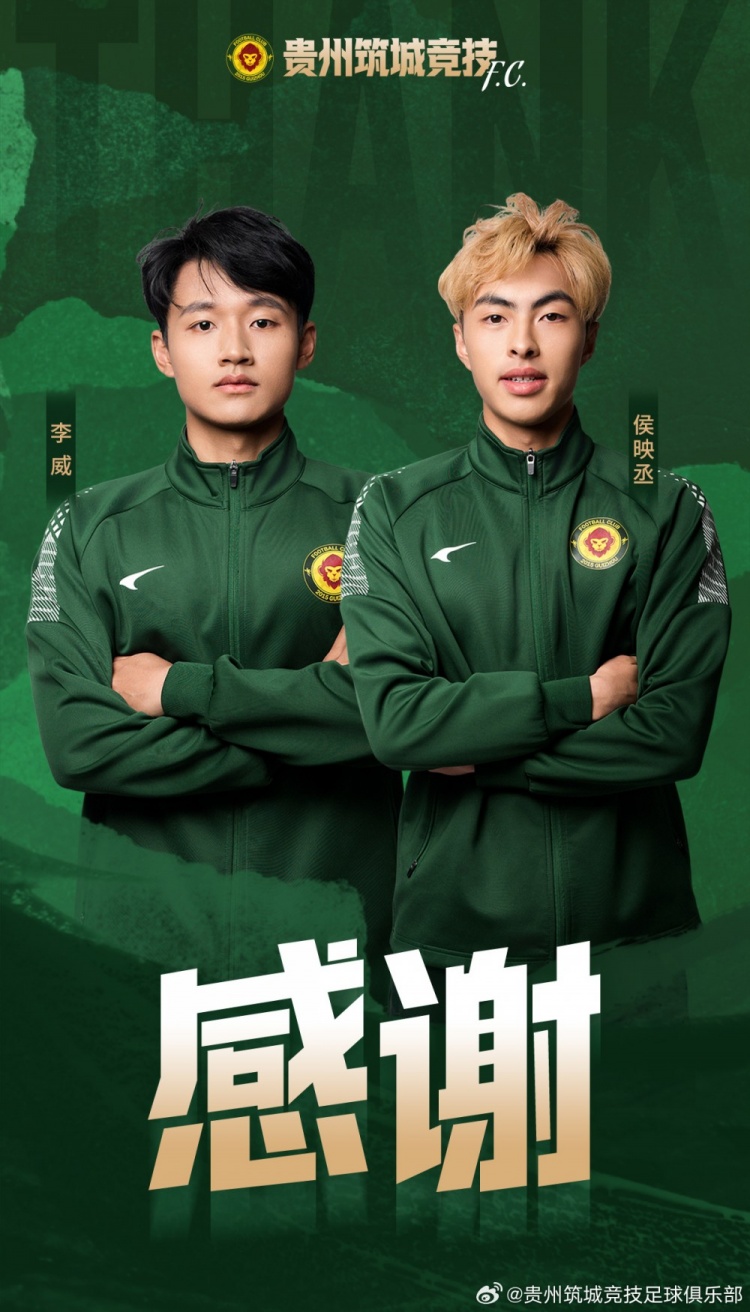 球員李威、侯映丞在夏窗轉(zhuǎn)會(huì)期撤銷報(bào)名，離開貴州筑城競(jìng)技一線隊(duì)