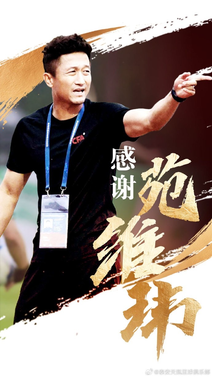 帶隊暫列中乙北區(qū)倒數(shù)第二！官方：泰安天貺主教練苑維瑋下課
