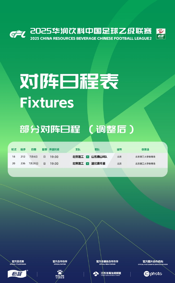 中乙聯(lián)賽官方：調(diào)整兩場(chǎng)北京理工主場(chǎng)比賽的開球時(shí)間