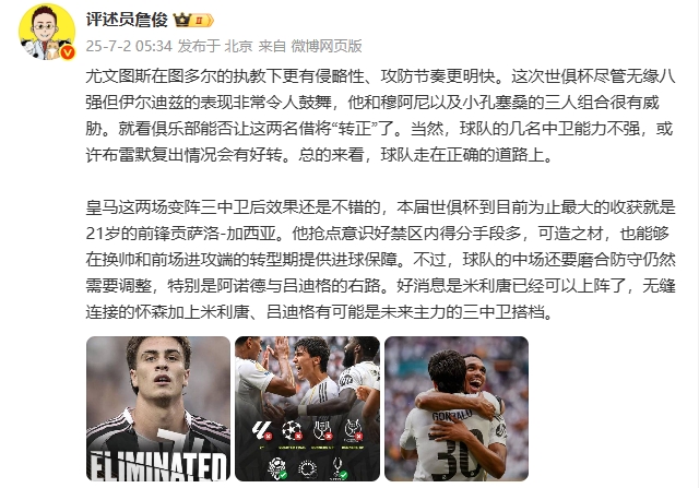 詹俊：尤文總體來看走在正確的道路上 皇馬最大收獲是21歲貢薩洛