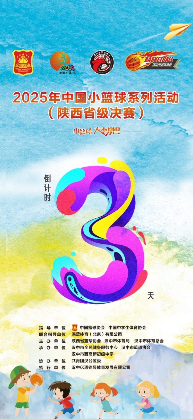 2025年中國小籃球系列活動（陜西省級決賽）倒計時3天！