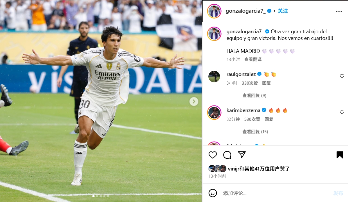 傳承！頭球制勝助皇馬晉級(jí)，勞爾與本澤馬現(xiàn)身貢薩洛社媒評(píng)論祝賀