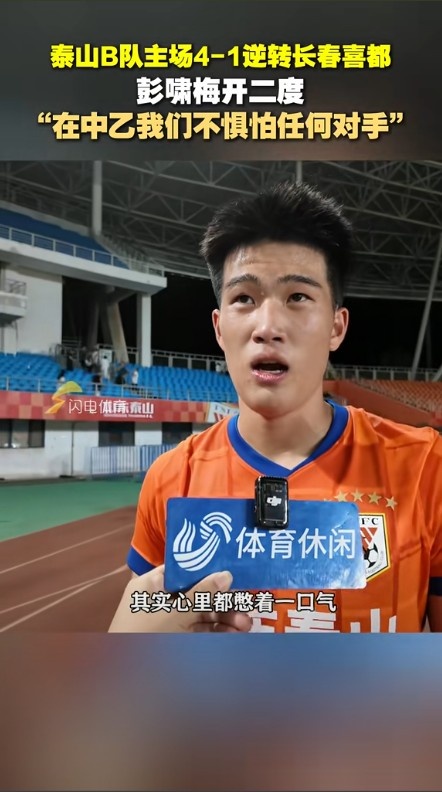 梅開二度！彭嘯：我們在中乙不懼怕任何對手 我身體狀態(tài)不是太好