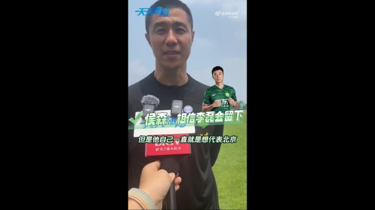 侯森談李磊：可能外界傳的比較邪乎，但他一直想代表北京做出點(diǎn)事