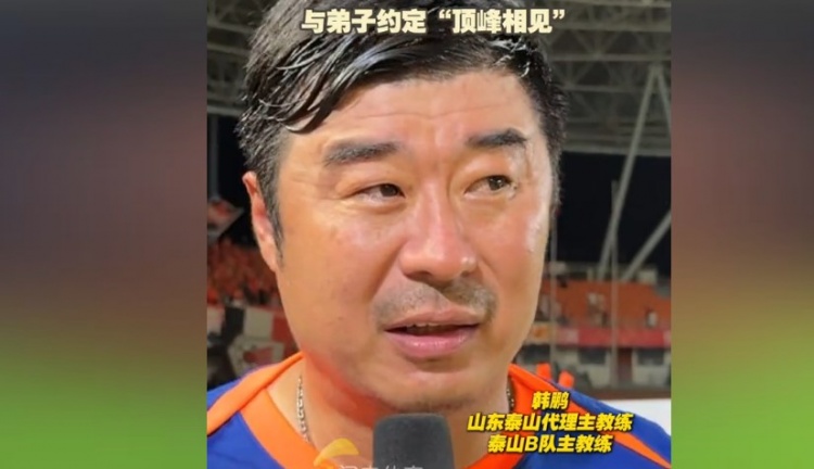 韓鵬：暫時去代理泰山一隊的工作，希望B隊球員都能朝一隊努力