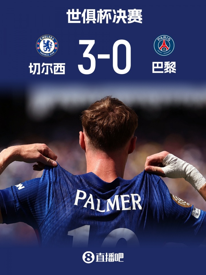 這就是足球！切爾西3-0輕取巴黎奪冠，歐協(xié)聯(lián)冠軍戰(zhàn)勝歐冠冠軍