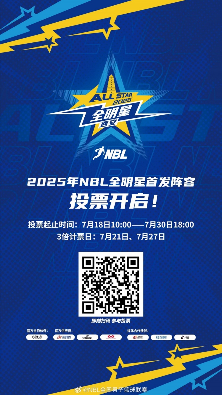星光熠熠 閃耀秦川 │ 2025年NBL全明星首發(fā)陣容投票今日開啟！