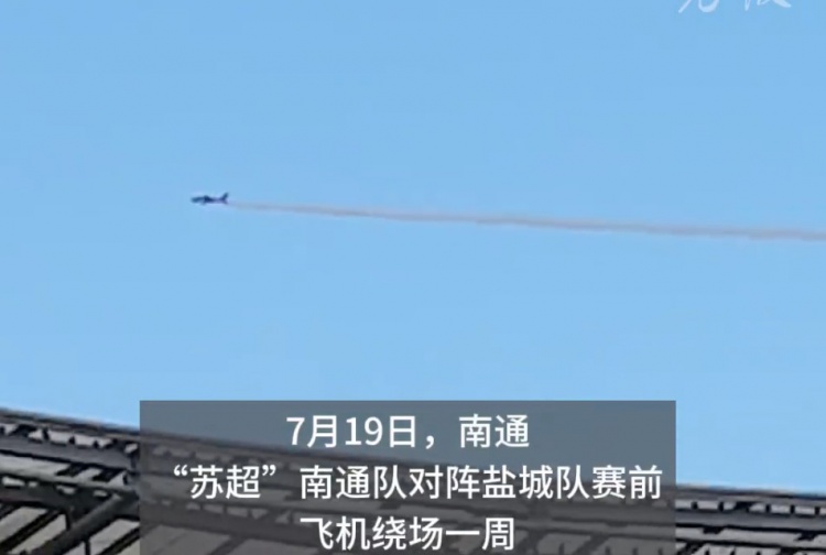 蘇超榜首大戰(zhàn)人氣火爆，飛機在南通主場上空拉煙