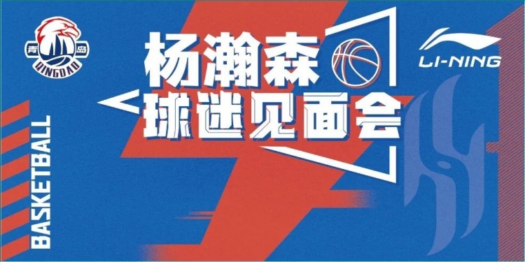 楊瀚森球迷見面會來了！