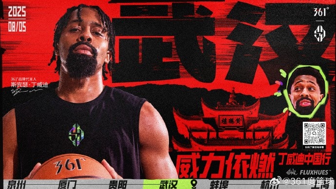 「威力依燃」丁威迪中國行！過早過江，球場過招！8月5日武漢見~