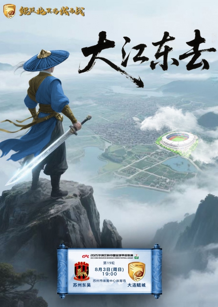 中甲聯(lián)賽第19輪 蘇州東吳??大連鯤城