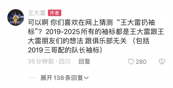 王大雷回應(yīng)爭議：可以啊，你們喜歡在網(wǎng)上猜測‘王大雷扔袖標(biāo)’？