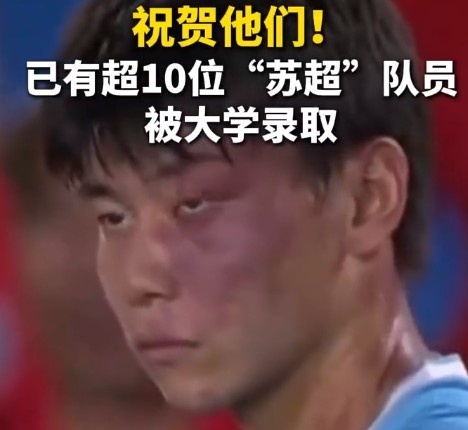 蘇媒：據(jù)不完全統(tǒng)計，目前至少有10位蘇超隊員拿到大學錄取通知書