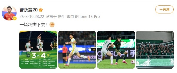 4-3逆轉(zhuǎn)戰(zhàn)勝浙江！曹永競更新社媒：一場場拼下去！