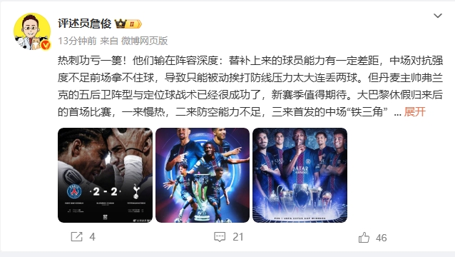 詹俊：弗蘭克戰(zhàn)術(shù)成功但熱刺輸在陣容深度，恩里克替補發(fā)揮作用