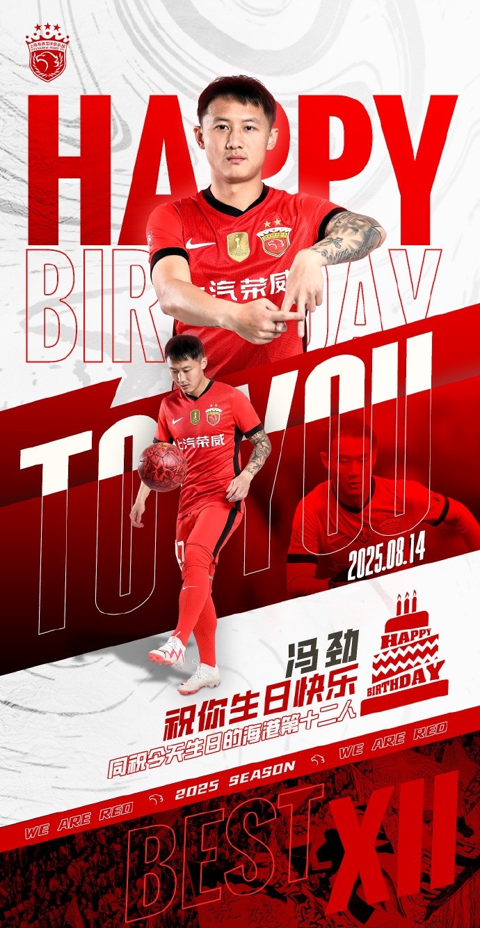 今天是海港足球俱樂部一線隊(duì)球員馮勁的生日，讓我們祝他生日快樂