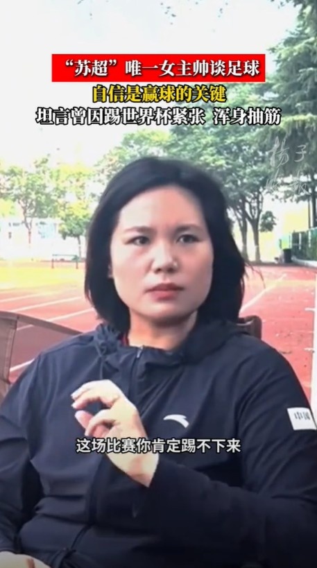 泰州隊(duì)主帥：我打女足世界杯第一場(chǎng)70分鐘渾身抽筋，就是過(guò)度緊張