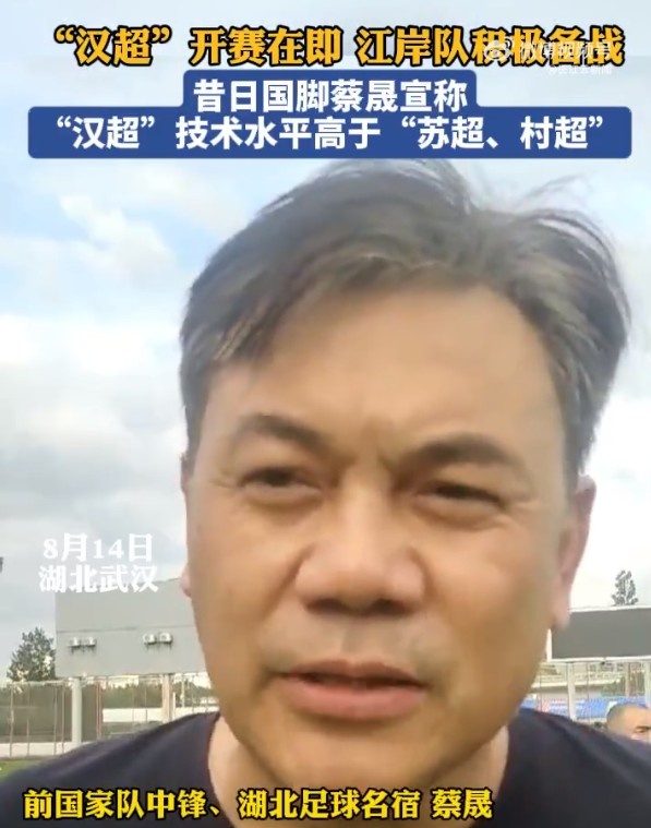 前國腳蔡晟：不管“蘇超”、“村超”，水平應該都沒有“漢超”高