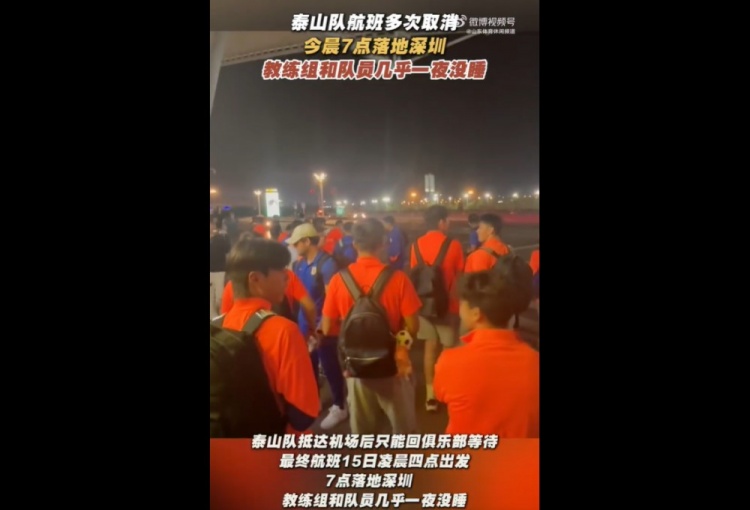 魯媒：泰山隊(duì)今晨7點(diǎn)落地深圳，教練組和隊(duì)員幾乎一夜沒(méi)睡