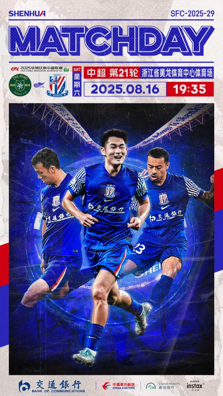 Match Day——中超第21輪，浙江vs上海申花，8月16日19:35