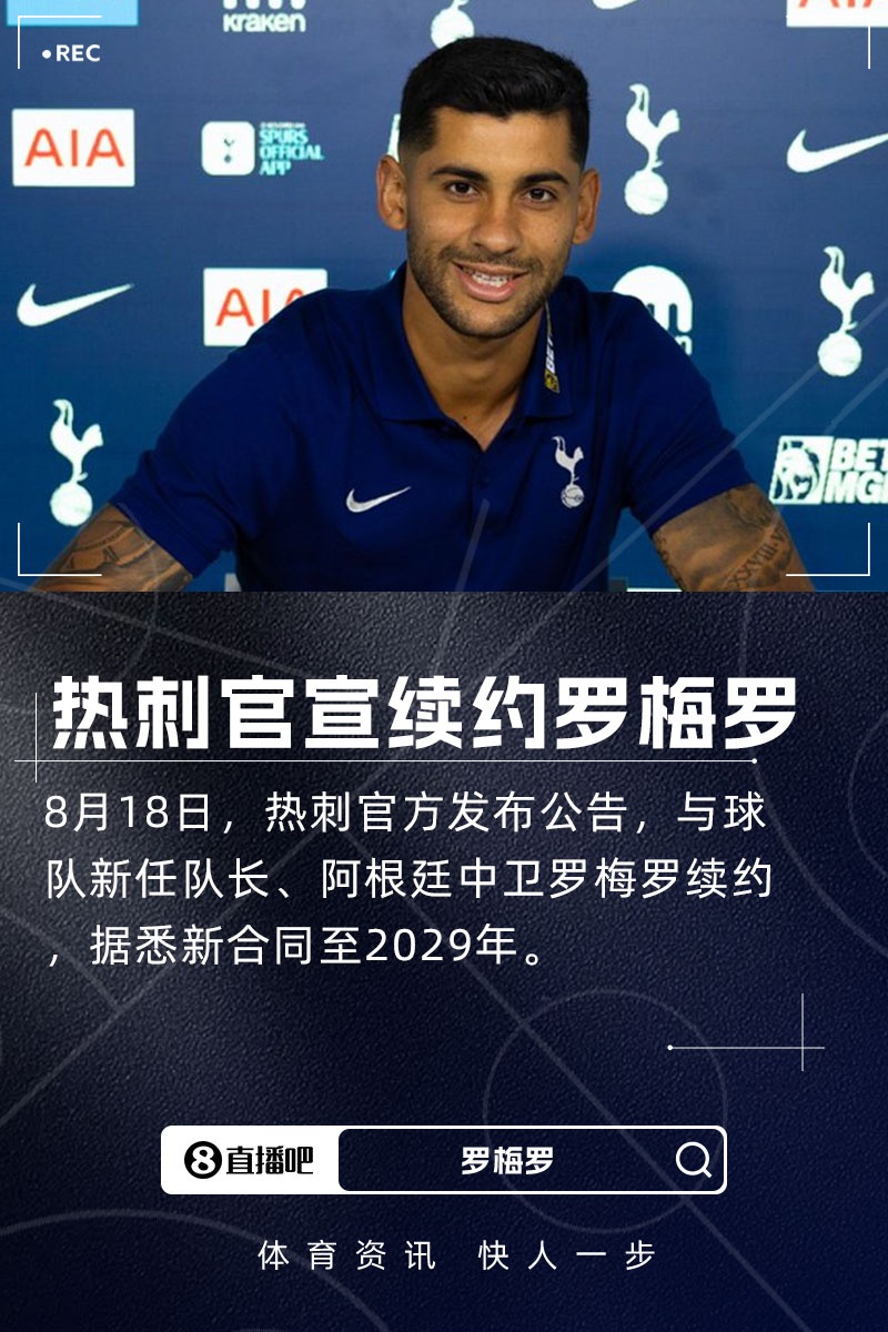 熱刺官方：阿根廷中衛(wèi)羅梅羅續(xù)簽長(zhǎng)約，據(jù)悉新合同到2029年