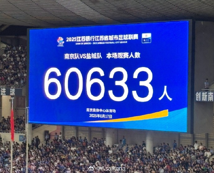 國家體育總局：蘇超單場上座超6萬，帶動江蘇多場景消費380億元