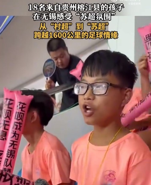 “村超”發(fā)源地孩子走出大山，18名榕江少年受邀觀看蘇超