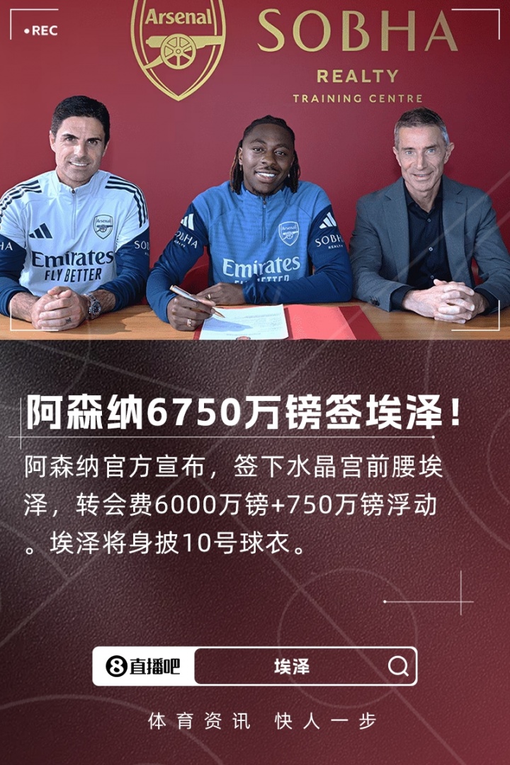 破萬-比薩卡紀錄，埃澤以6750萬鎊總價成水晶宮隊史轉(zhuǎn)出新標王