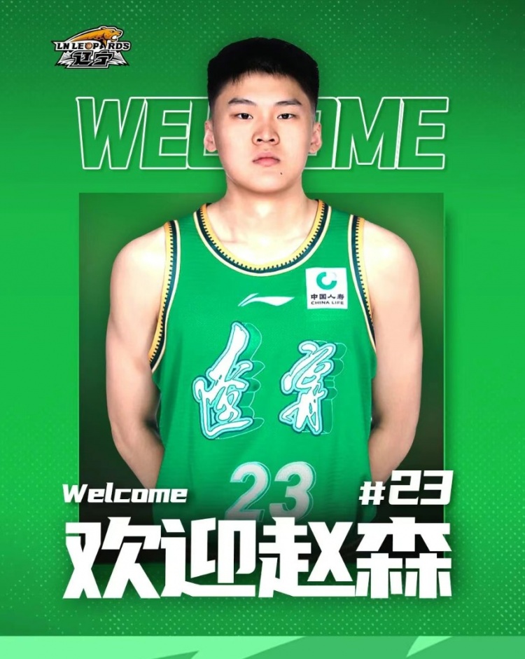 歡迎趙森、孫福恒加入遼籃大家庭！