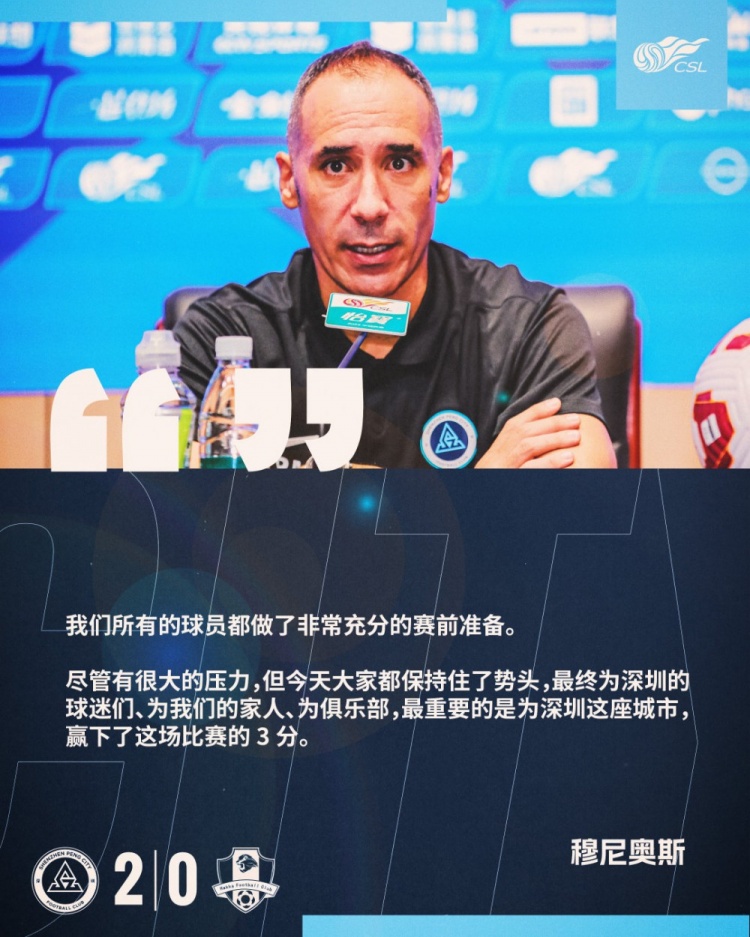 穆尼奧斯：最重要的是為深圳這座城市，贏下了這場比賽的3分