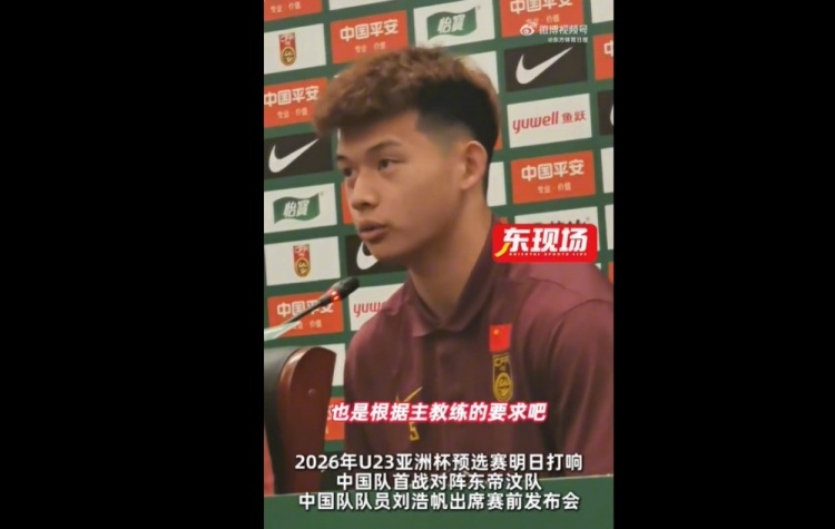 劉浩帆：球隊按照教練要求進(jìn)行了針對性布置，分析了每個對手