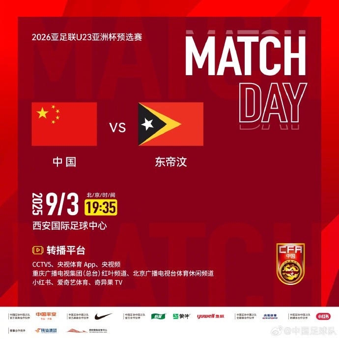 9月3日19:35，U23亞洲杯預(yù)選賽D組中國vs東帝汶