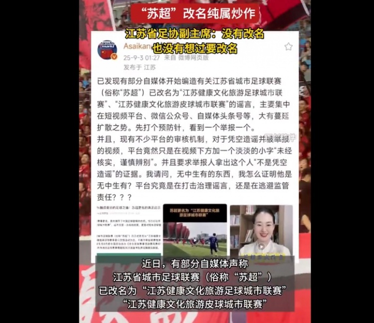 蘇超聯(lián)賽要改名？江蘇省足協(xié)副主席：沒有改名，也沒有想過要改名
