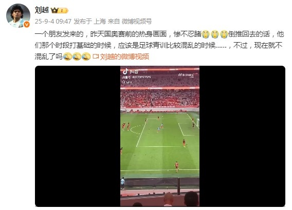 劉越談U22國足熱身各種踢疵射高：慘不忍睹！打基礎(chǔ)時的青訓(xùn)混亂
