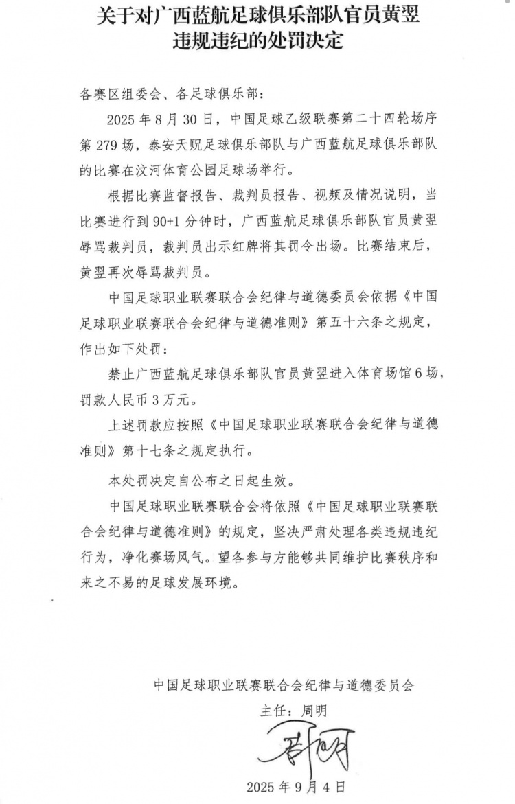 廣西藍(lán)航俱樂(lè)部官員黃翌辱罵裁判員，被禁賽6場(chǎng)+罰款3萬(wàn)