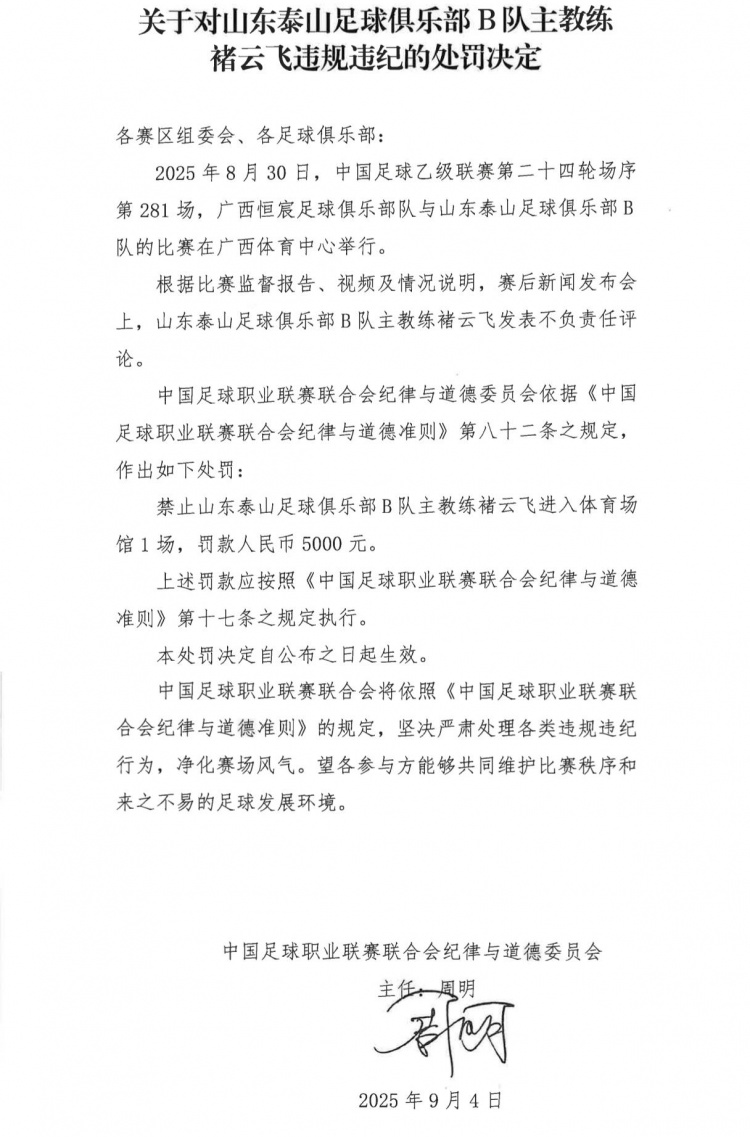 泰山B隊主帥褚云飛發(fā)表不負(fù)責(zé)任評論，被禁賽1場+罰款5000元